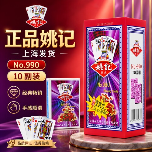【复购过千】正宗姚记扑克牌990