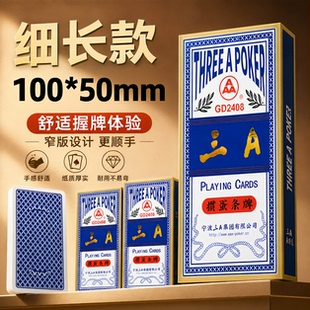 三3A掼蛋专用扑克纸牌窄版细长整箱便宜批发正品加长加厚耐用2408