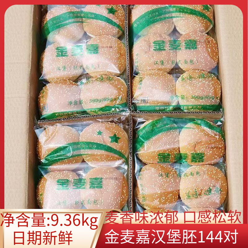 汉堡包面包胚商用144对