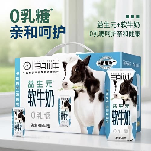 三只小牛0乳糖益生元纯牛奶