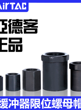 原装正品亚德客油压缓冲器定位停止螺帽F-ACA08/10/12/14/20LM