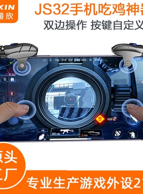 JS32手机连点器游戏物理辅助手柄和平精英按键外设定制脉冲
