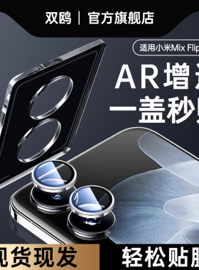 适用小米mixflip镜头膜mixflip2折叠屏mix手机摄像头flip后置钢化膜mixfilp2背膜Xiaomi相机圈filp配件盖贴膜