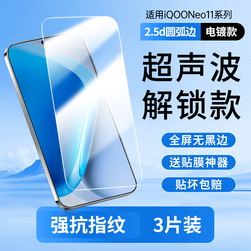 指纹解锁适用iqooneo11钢化膜