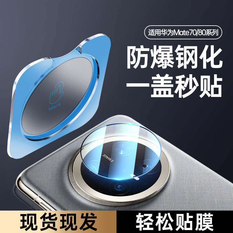 适用华为mate70镜头膜mate80ProMax相机钢化膜70pro+优享版mt80rs非凡大师Air背膜m80手机后置摄像头盖十贴膜 - 实物图