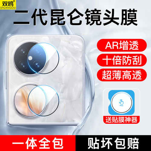 【一盖秒贴】华为Pocket2镜头膜