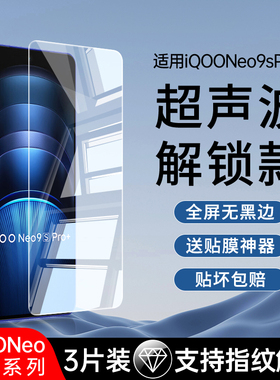 适用iQOONeo9SPro+钢化膜iQOONeo10Pro防窥膜Neo11超声波vivoiqooneo9s加手机vivo防窥十爱酷10指纹解锁S贴膜