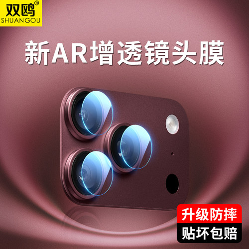 双鸥适用苹果18Pro镜头膜