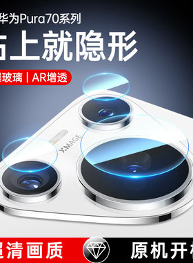 适用华为Pura70Pro镜头膜Pura80镜头贴Pura70Ultra手机P70钢化膜Pure80Por+相机ulart后置摄像头十贴膜P背膜U