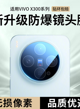 适用vivox300pro镜头膜x200s相机x100s后置钢化膜x300手机x100spro摄像头x200ultra盖x200promini叉u贴膜vivo