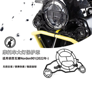 摩托车改装件大灯保护网适用胡思瓦娜Norden 901车头大灯保护罩