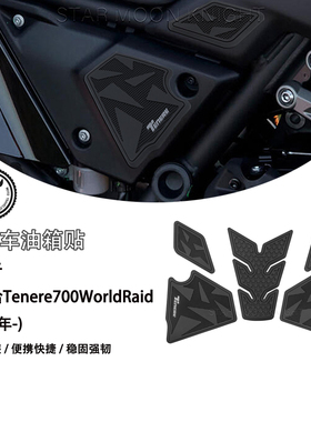 适用雅马哈Tenere 700 World Raid摩托车侧油箱垫防摩擦装饰贴膜