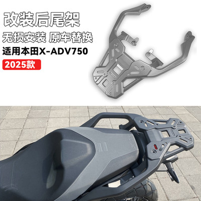 适用本田XADV750 改装后货架佛沙750尾架行李架载物尾箱架2025款