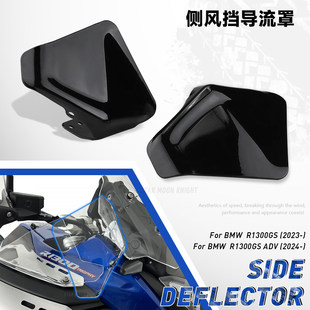 适用宝马R1300GS侧风挡加宽改装件R1300GS ADV冒险版侧挡板导流罩