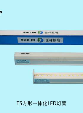 世林照明t5一体化led护眼灯管