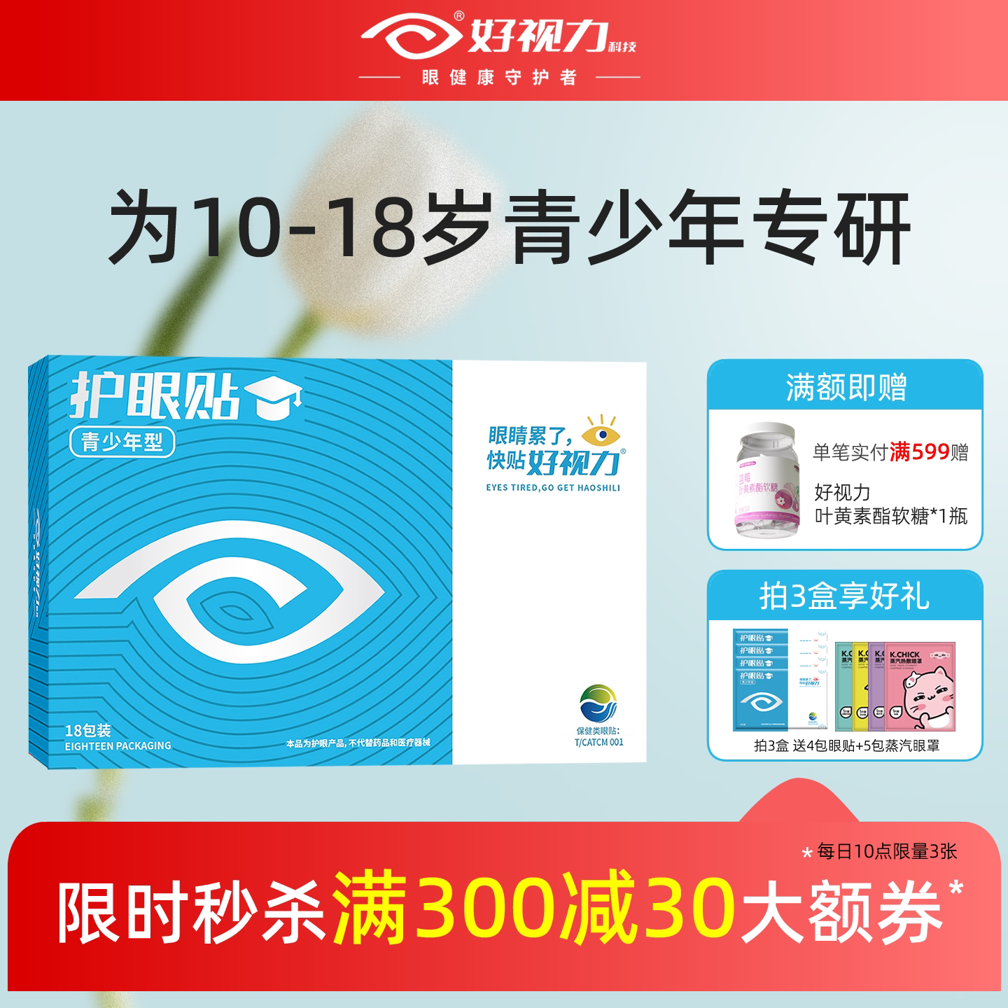 好视力眼贴青少年学生护眼