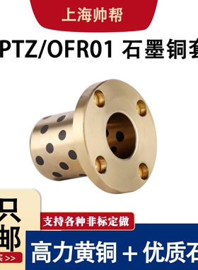 MPTZ圆法兰石墨铜套自润滑轴承耐磨导套OFR01无油衬套内径6-50MM