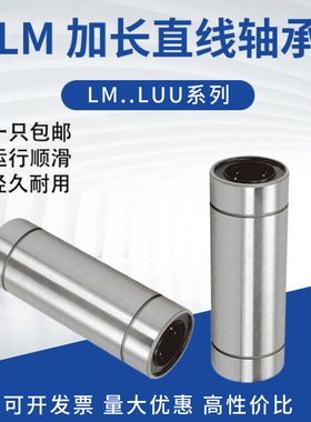 加长直线运动滑动轴承LM6 8 10 12 16 20 25 30 35 40 50LUU光轴