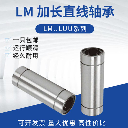 加长直线运动滑动轴承LM6 8 10 12 16 20 25 30 35 40 50LUU光轴