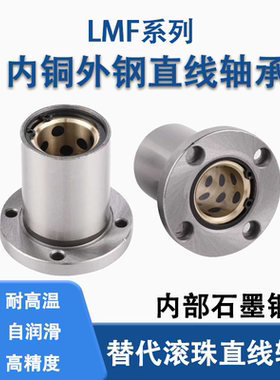 外钢内铜石墨铜套圆法兰直线轴承MFMS/LMF10 16 20 25 30 35 40UU