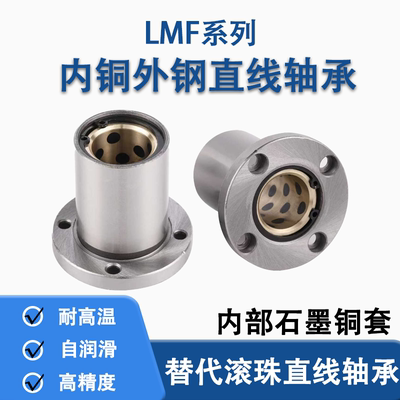 外钢内铜石墨铜套圆法兰直线轴承MFMS/LMF10 16 20 25 30 35 40UU