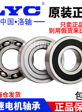 正品洛阳LYC轴承6200 6201 6202 6203 6204 6205 6206 6207E RZ Z
