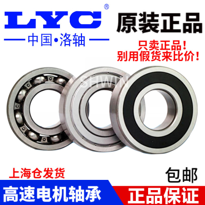 正品洛阳LYC轴承6000 6001 6002 6003 6004 6005 6006 6007E RZ Z