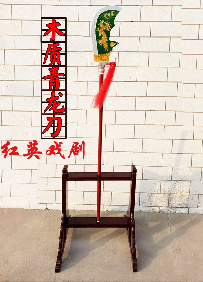 包邮戏剧影视道具木制青龙偃月刀关公大刀开山斧未开刃表演刀架子