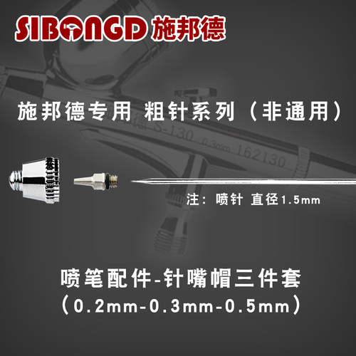 施邦德【喷笔耗材配件】原装喷笔枪维修 喷嘴喷针喷头喷帽O型圈