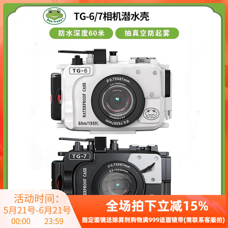 海蛙seafrogs相机潜水罩奥林巴斯TG7潜水壳TG6防水壳水下60m摄影