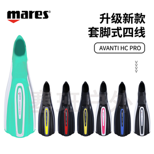 新款Mares AVANTI HC PRO套脚式四线蛙鞋水肺深潜脚蹼浮潜专业fin