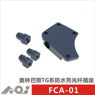 TG7 TG5 059系防水殼光纖插座FCA TG6 AOI奧林巴斯TG4