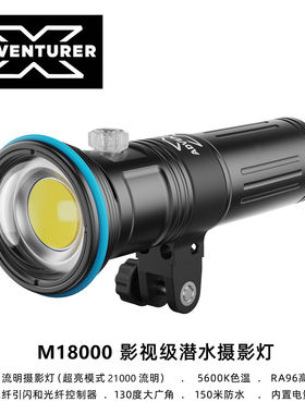 X-ADVENTURER 探险家 M18000影视级高显指潜水摄影视频灯广角流明