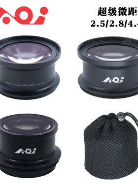 AOI UCL-900/PRO/UCL-09超微距镜头2.5/2.8/4.4倍 +12.5/15/23.5