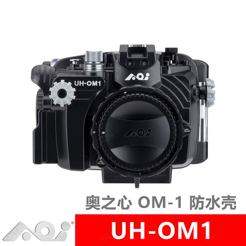 AOIOM-1专用水下相机壳