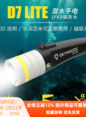 SKYWOODS D7 LITE 2000流明潜水电筒专业深潜夜潜手电筒