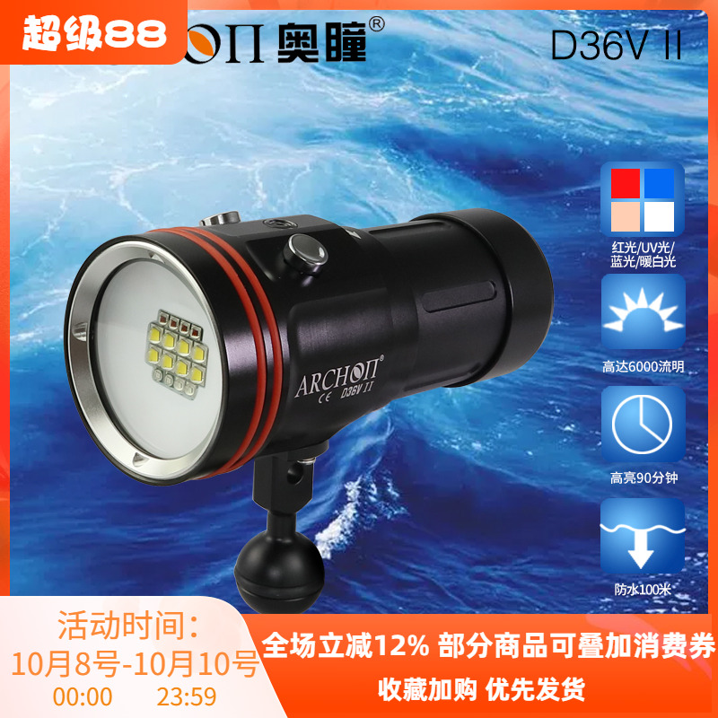 奥瞳ARCHON D36V-II 水下摄影补光灯视频 红光紫光6000流明