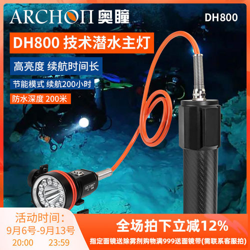 ARCHON奥瞳DH800专业技术潜水主灯8000流明潜水灯聚泛光防水200米