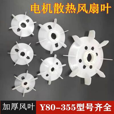 Y系列电机风叶80-355散热风扇0.37-160千瓦加厚塑料扇叶电机配件