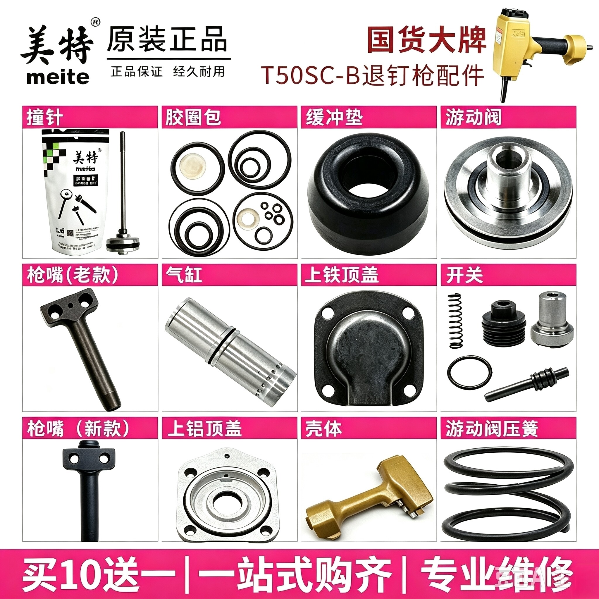 美特T50SC退钉枪配件 拔钉枪撞针 游动阀 枪嘴 缓冲垫 胶圈包气缸