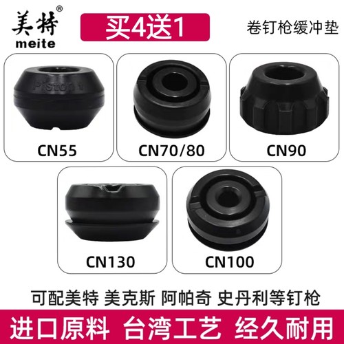 美特CN55CN70卷钉枪缓冲垫热销款