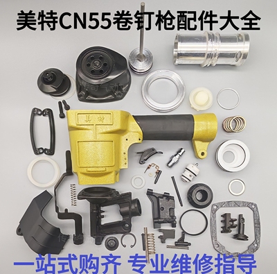 美特卷钉枪配件CN55 枪针 缓冲垫 游动阀 枪嘴 弹簧 美克斯通用