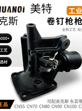 美特卷钉枪枪嘴CN55/70/80/100B/130枪头配东亚 美克司 阿帕奇