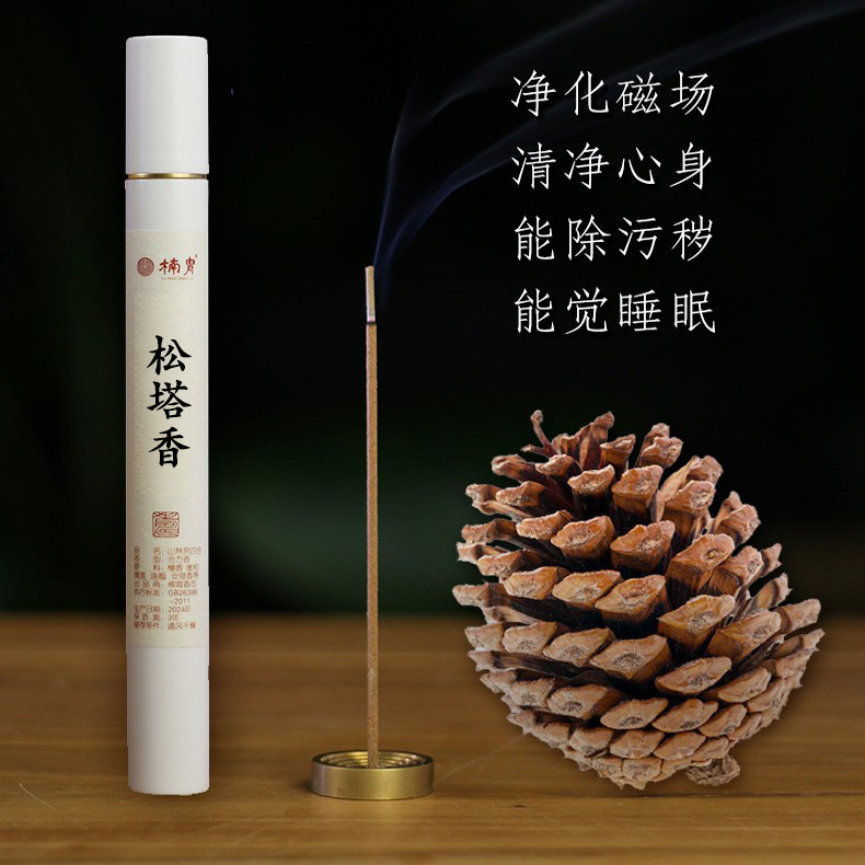 真正的松塔香正品天然净化磁场招财室内持久正宗古法高端非遗线香