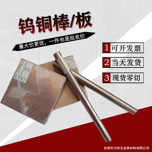 钨铜板W80 钨铜棒 钨铜合金电极 钨铜合金条 钨铜块点焊碰焊电极