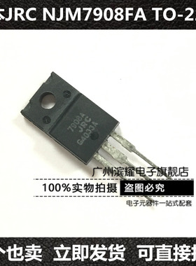 日本JRC NJM7908FA LM7908三端稳压集成芯片 正电压稳压器TO-220F