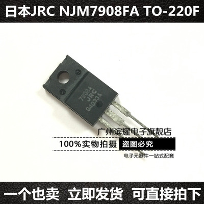 日本JRC NJM7908FA LM7908三端稳压集成芯片 正电压稳压器TO-220F