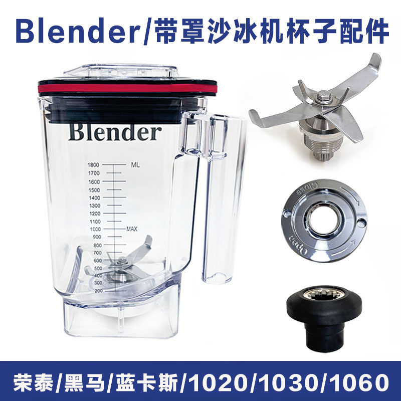 荣泰诺威斯顿黑马带罩沙冰机配件