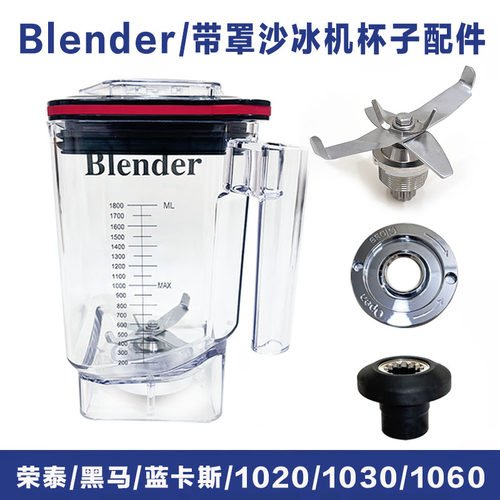 荣泰诺威斯顿黑马带罩沙冰机配件
