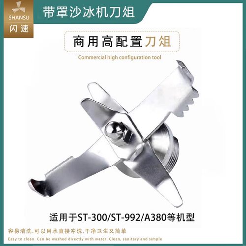 松泰ST-992商用带罩冰沙机刀头